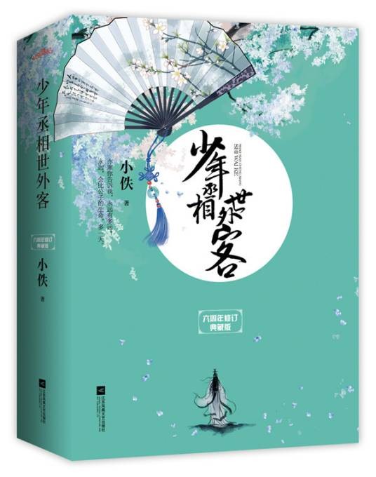 少年丞相世外客(2004年江苏凤凰文艺出版社出版的图书)