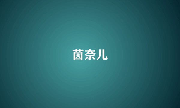 茵奈儿