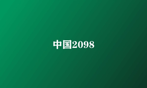中国2098