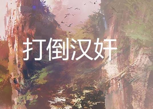 打倒汉奸