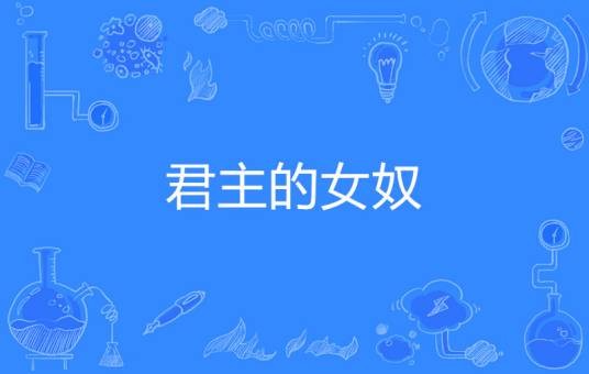 君主的女奴