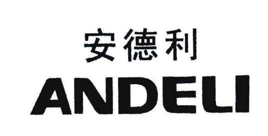 安德利集团有限公司