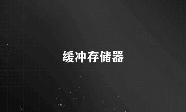 缓冲存储器