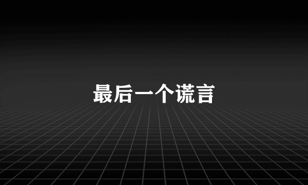 最后一个谎言