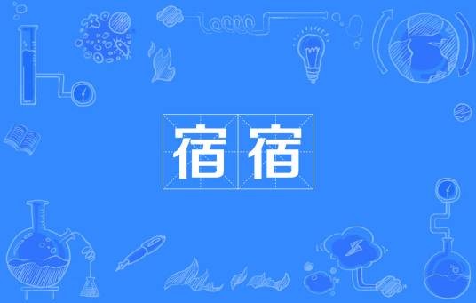 宿宿