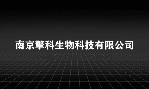 南京擎科生物科技有限公司