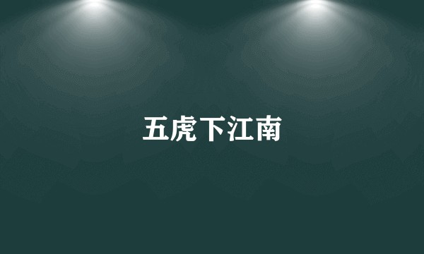 五虎下江南