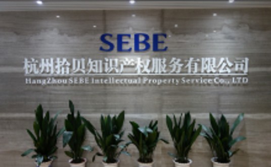 杭州拾贝知识产权服务有限公司