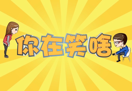 你在笑啥