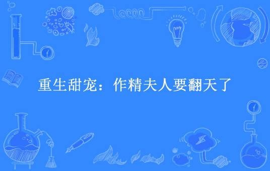重生甜宠：作精夫人要翻天了