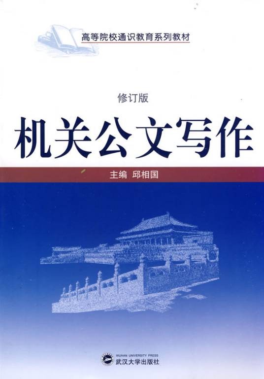 机关公文写作(2011年武汉大学出版社出版的图书)
