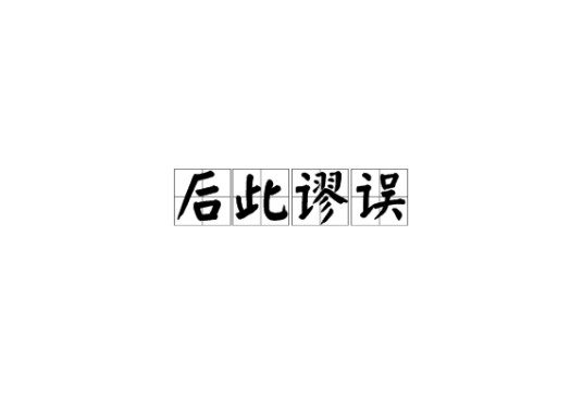 后此谬误
