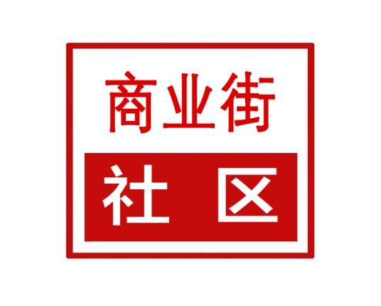 商业街社区（河南省郑州市上街区济源路街道商业街社区）