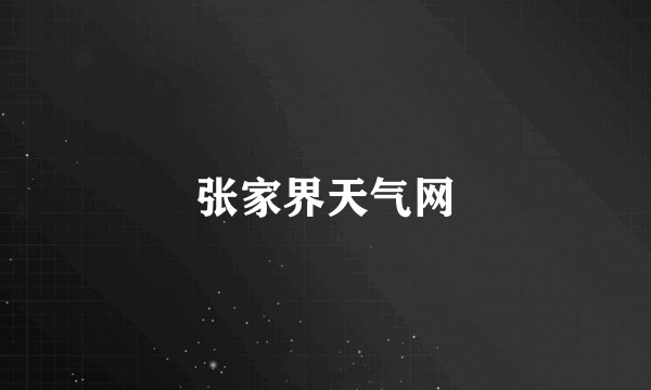 张家界天气网