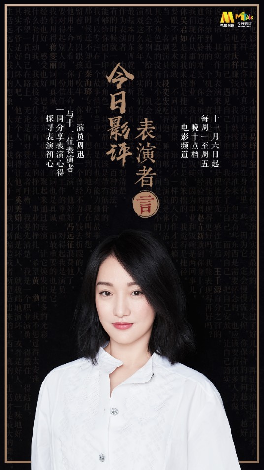 今日影评·表演者言第一季