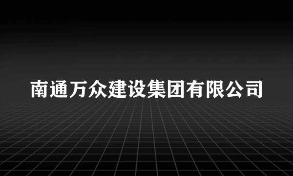 南通万众建设集团有限公司