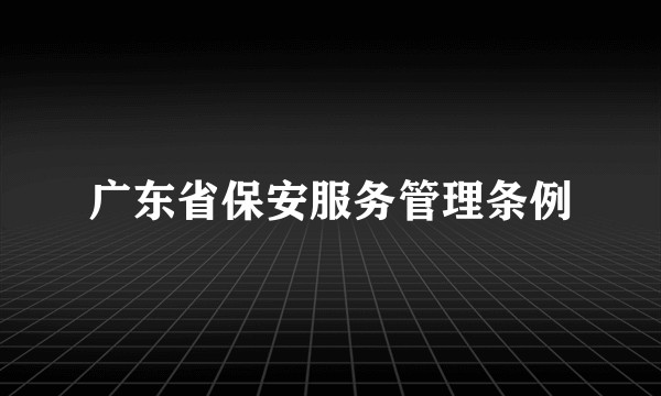 广东省保安服务管理条例