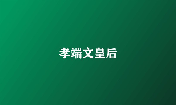 孝端文皇后