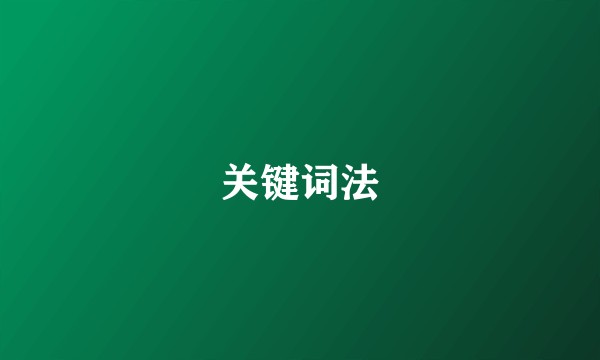 关键词法
