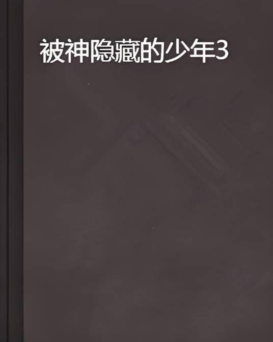 被神隐藏的少年3