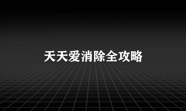 天天爱消除全攻略