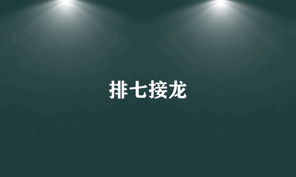 排七接龙