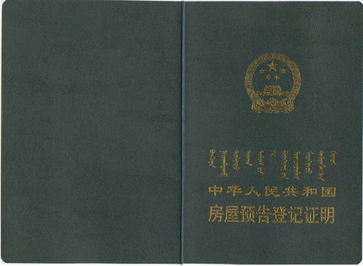 房屋预告登记