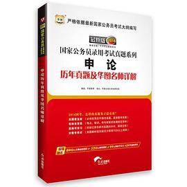 华图版2014国家公务员录用考试真题系列