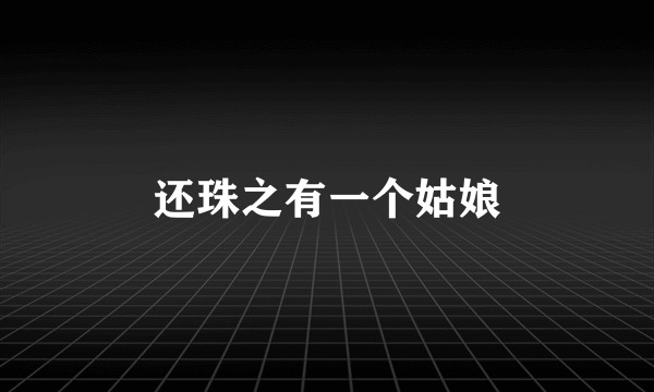 还珠之有一个姑娘