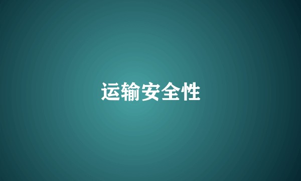 运输安全性