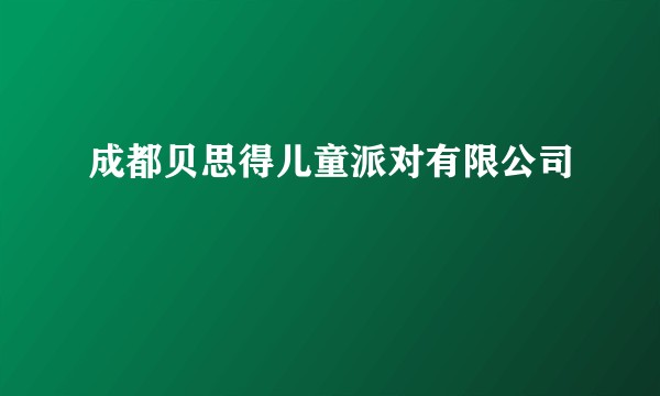 成都贝思得儿童派对有限公司