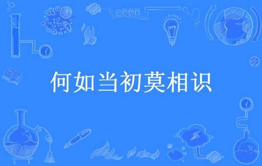 何如当初莫相识（悦玖儿所著小说）