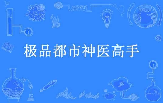 极品都市神医高手