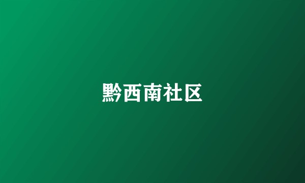 黔西南社区