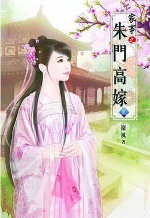 家事之朱门高嫁（贰）