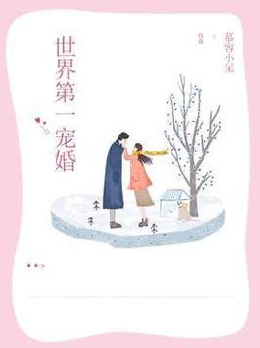 世界第一宠婚（慕容小呆所著小说）