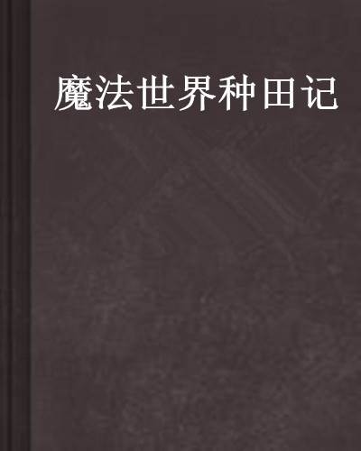 魔法世界种田记