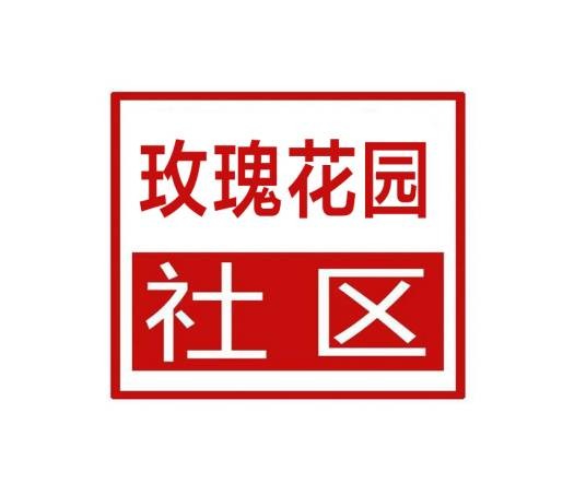玫瑰花园社区