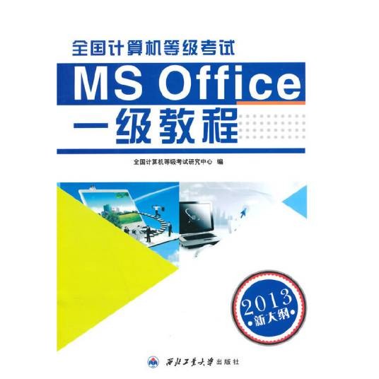 全国计算机等级考试一级教程