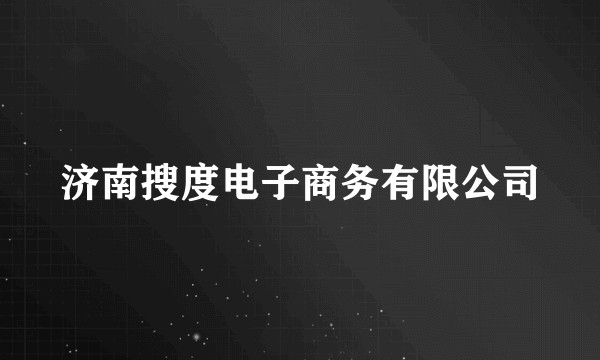 济南搜度电子商务有限公司