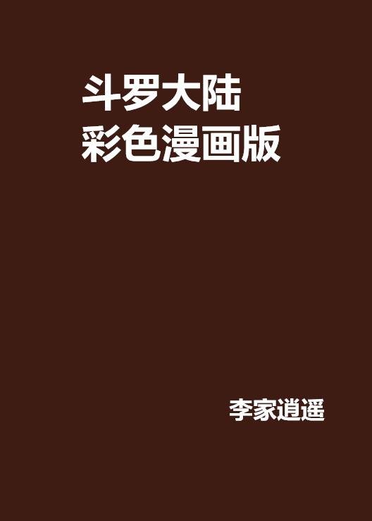 斗罗大陆彩色漫画版