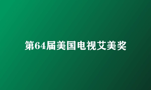 第64届美国电视艾美奖