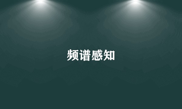 频谱感知