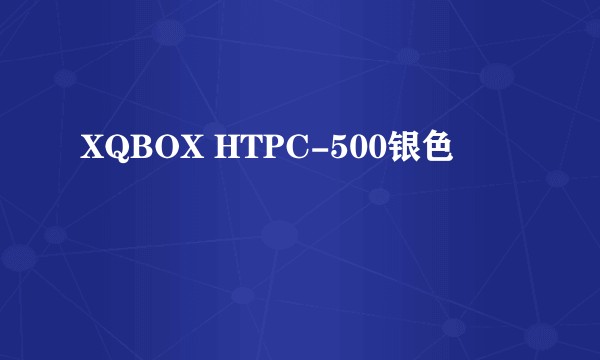 XQBOX HTPC-500银色