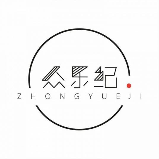 众乐纪