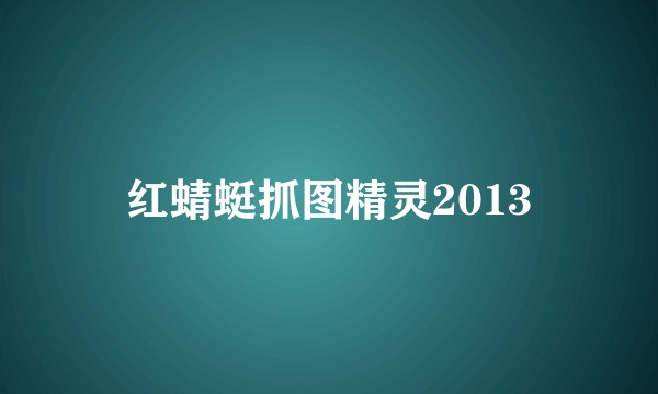 红蜻蜓抓图精灵2013