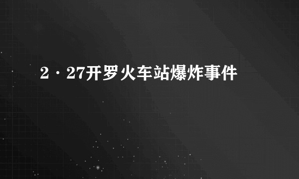 2·27开罗火车站爆炸事件