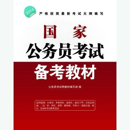2012年国家公务员考试综合教材