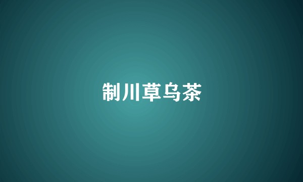 制川草乌茶