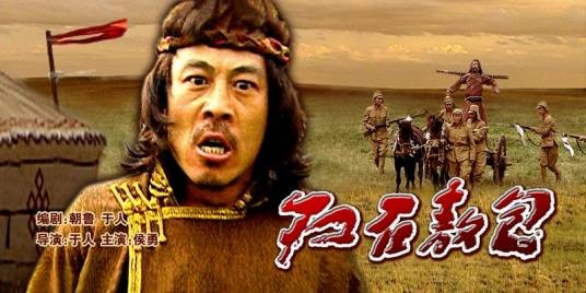 红石敖包